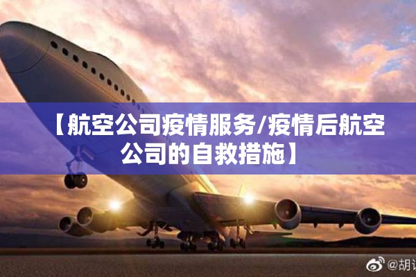 【航空公司疫情服务/疫情后航空公司的自救措施】