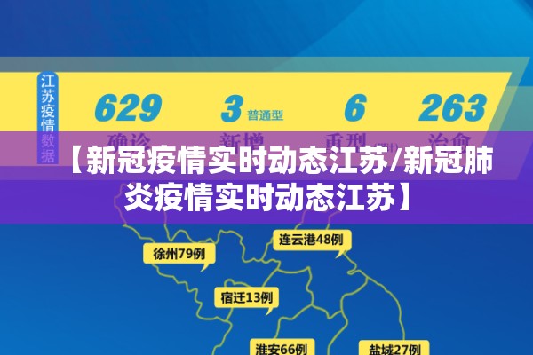 【新冠疫情实时动态江苏/新冠肺炎疫情实时动态江苏】 【新冠疫情实时动态江苏/新冠肺炎疫情实时动态江苏】