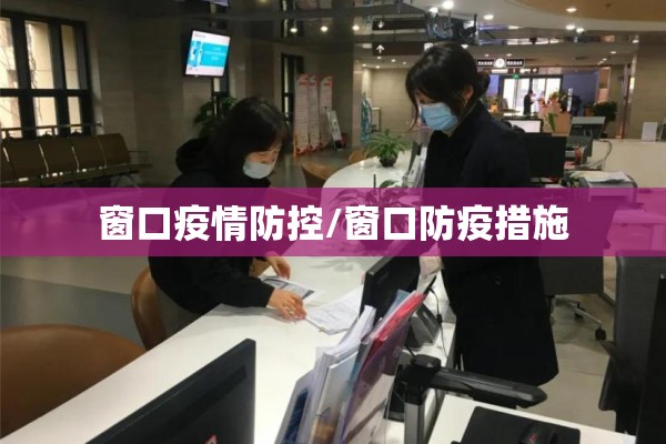 窗口疫情防控/窗口防疫措施