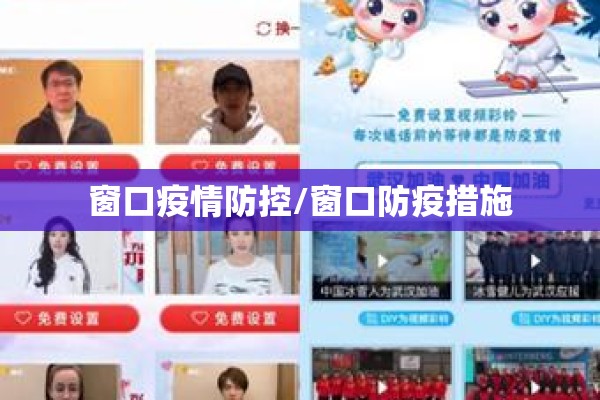 窗口疫情防控/窗口防疫措施