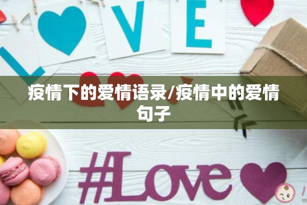 疫情下的爱情语录/疫情中的爱情句子