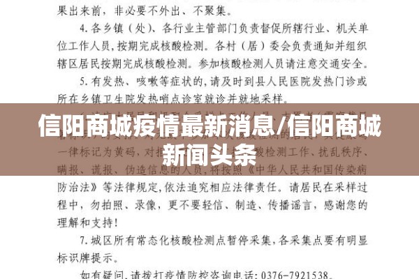 信阳商城疫情最新消息/信阳商城新闻头条 信阳商城疫情最新消息/信阳商城新闻头条
