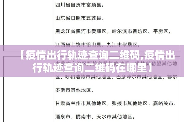 【疫情出行轨迹查询二维码,疫情出行轨迹查询二维码在哪里】