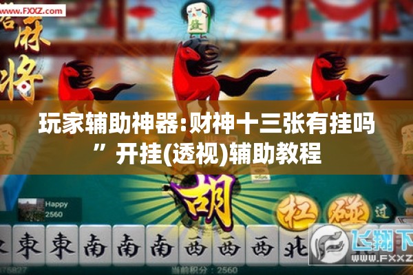 玩家辅助神器:财神十三张有挂吗”开挂(透视)辅助教程