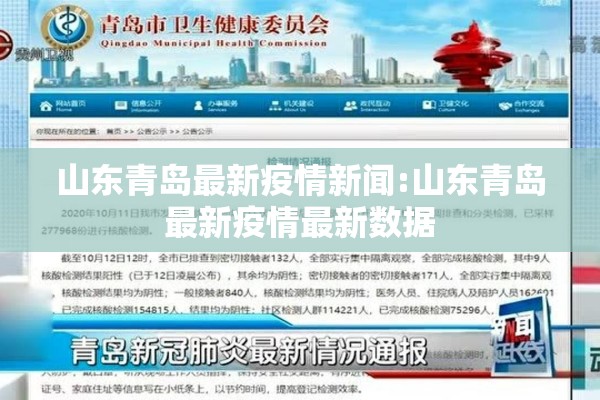 山东青岛最新疫情新闻:山东青岛最新疫情最新数据