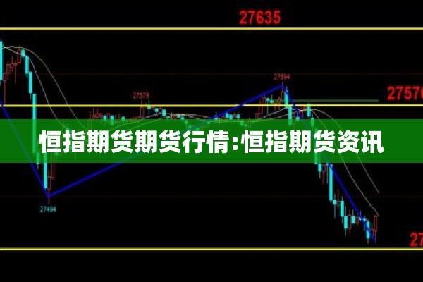 恒指期货期货行情:恒指期货资讯