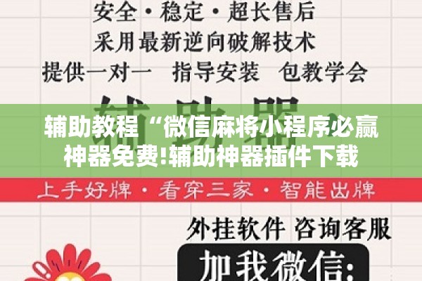 辅助教程“微信麻将小程序必赢神器免费!辅助神器插件下载