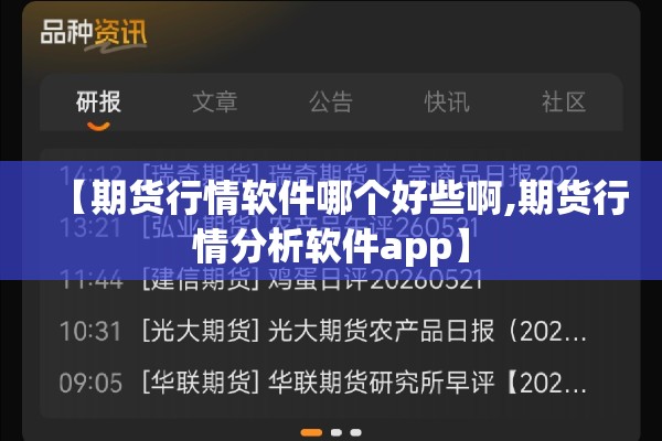 【期货行情软件哪个好些啊,期货行情分析软件app】 【期货行情软件哪个好些啊,期货行情分析软件app】