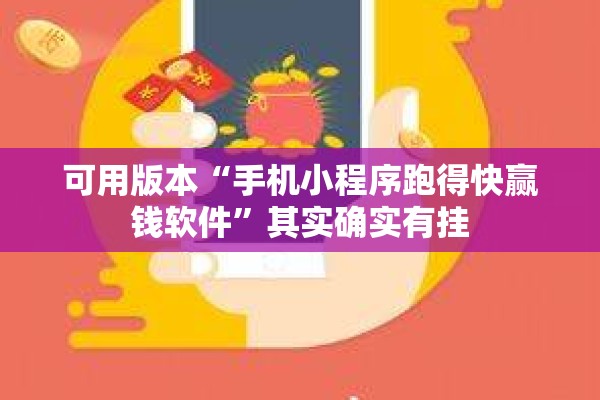 可用版本“手机小程序跑得快赢钱软件	”其实确实有挂