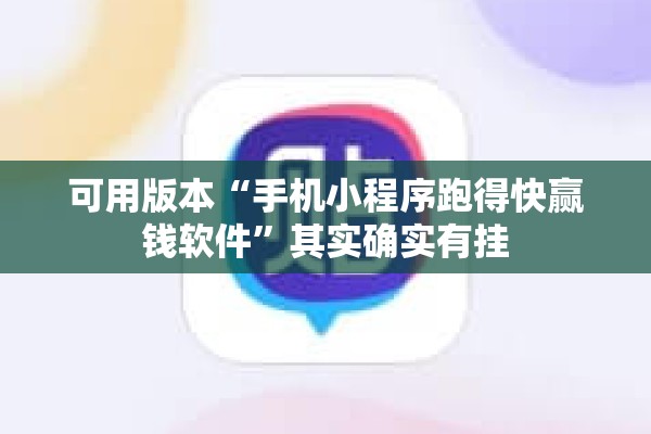 可用版本“手机小程序跑得快赢钱软件”其实确实有挂