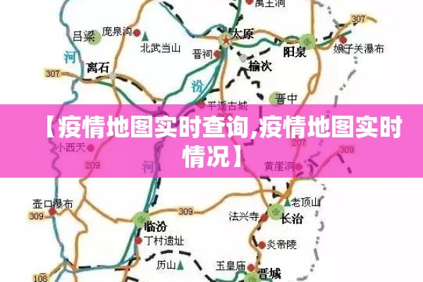 【疫情地图实时查询,疫情地图实时情况】