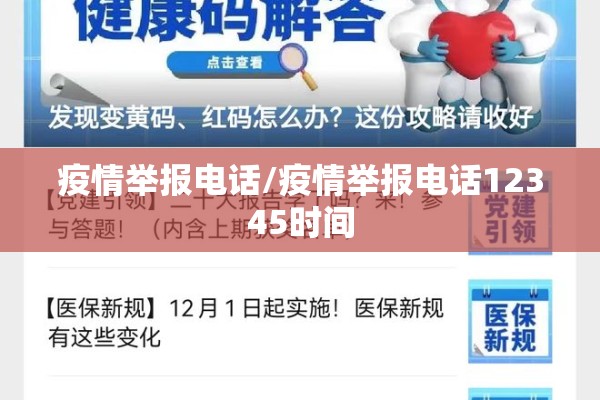 疫情举报电话/疫情举报电话12345时间