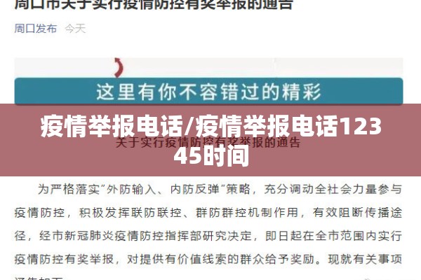 疫情举报电话/疫情举报电话12345时间