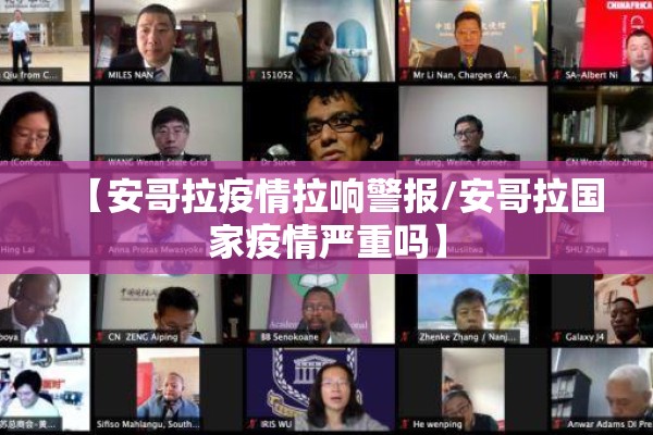 【安哥拉疫情拉响警报/安哥拉国家疫情严重吗】