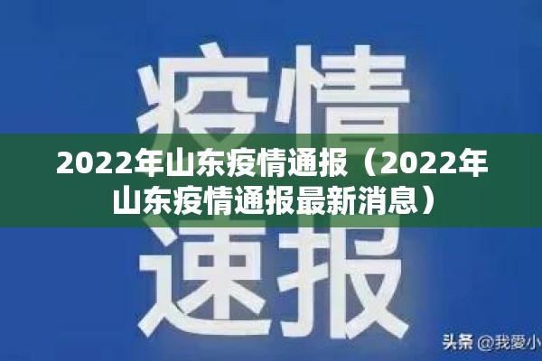 2022年山东疫情通报（2022年山东疫情通报最新消息）
