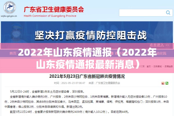 2022年山东疫情通报（2022年山东疫情通报最新消息）