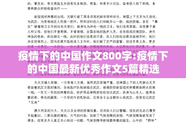 疫情下的中国作文800字:疫情下的中国最新优秀作文5篇精选