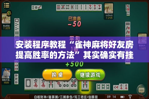 安装程序教程“雀神麻将好友房提高胜率的方法”其实确实有挂