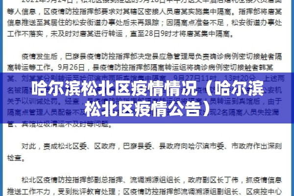 哈尔滨松北区疫情情况（哈尔滨松北区疫情公告）