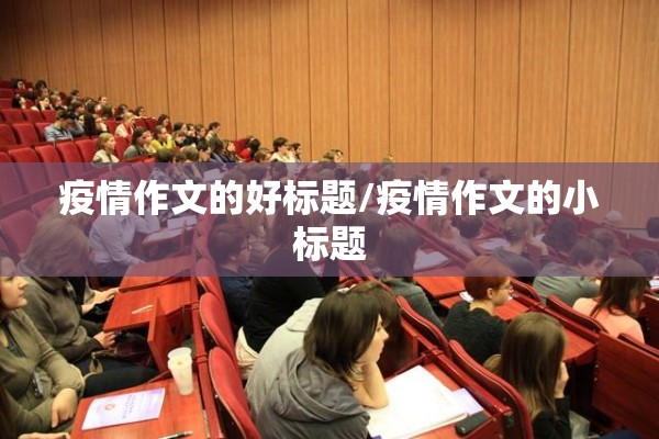 疫情作文的好标题/疫情作文的小标题