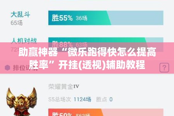 助赢神器“微乐跑得快怎么提高胜率	”开挂(透视)辅助教程