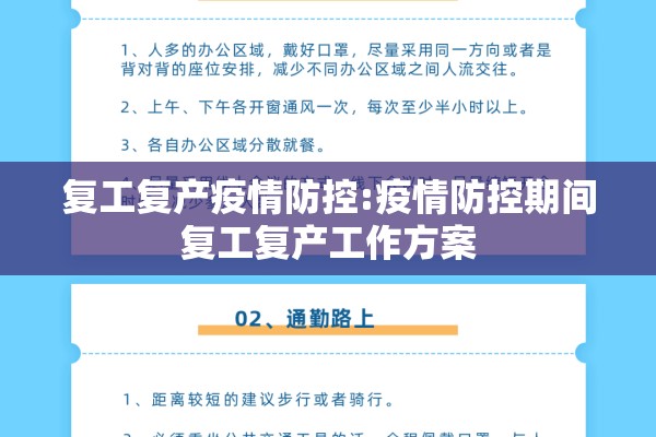 复工复产疫情防控:疫情防控期间复工复产工作方案