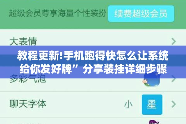 教程更新!手机跑得快怎么让系统给你发好牌	”分享装挂详细步骤