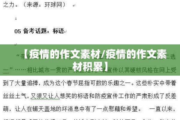 【疫情的作文素材/疫情的作文素材积累】