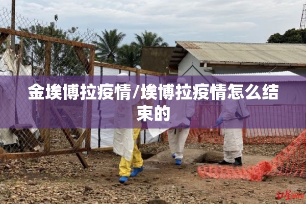 金埃博拉疫情/埃博拉疫情怎么结束的