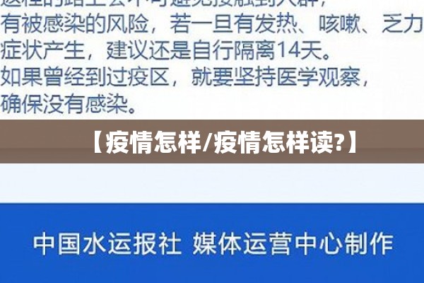 【疫情怎样/疫情怎样读?】