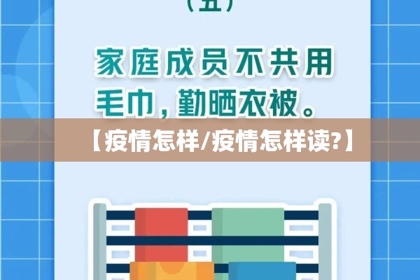 【疫情怎样/疫情怎样读?】