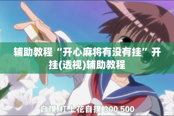 辅助教程“开心麻将有没有挂	”开挂(透视)辅助教程