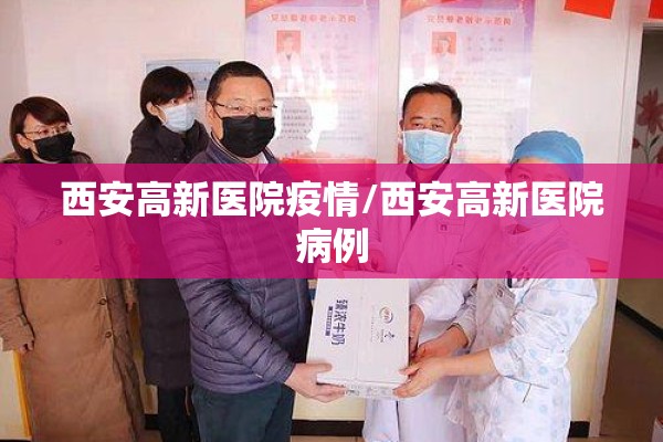 西安高新医院疫情/西安高新医院病例
