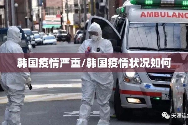 韩国疫情严重/韩国疫情状况如何 韩国疫情严重/韩国疫情状况如何