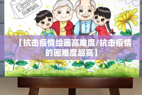 【抗击疫情绘画高难度/抗击疫情的画难度超高】