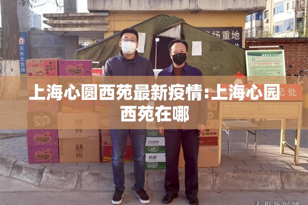 上海心圆西苑最新疫情:上海心园西苑在哪