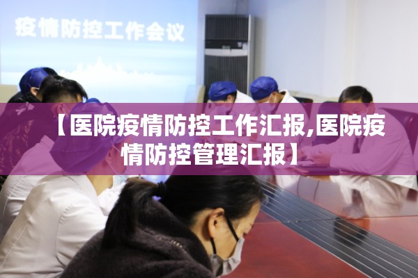 【医院疫情防控工作汇报,医院疫情防控管理汇报】 【医院疫情防控工作汇报,医院疫情防控管理汇报】