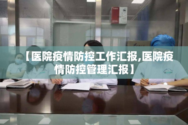 【医院疫情防控工作汇报,医院疫情防控管理汇报】 【医院疫情防控工作汇报,医院疫情防控管理汇报】