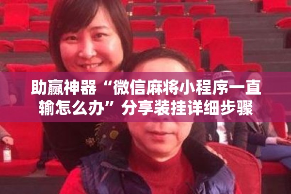 助赢神器“微信麻将小程序一直输怎么办”分享装挂详细步骤