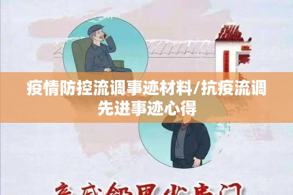 疫情防控流调事迹材料/抗疫流调先进事迹心得 疫情防控流调事迹材料/抗疫流调先进事迹心得