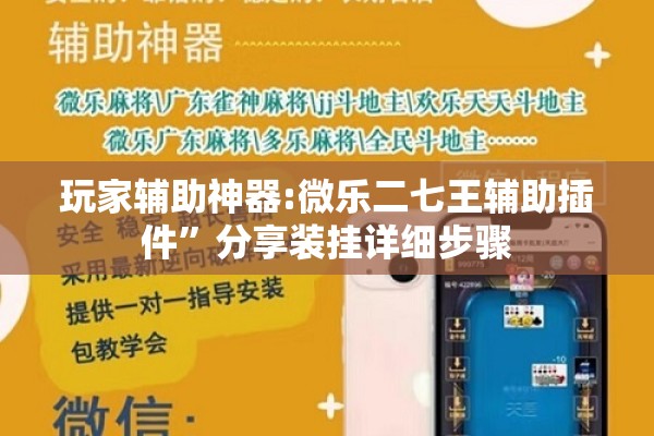 玩家辅助神器:微乐二七王辅助插件”分享装挂详细步骤