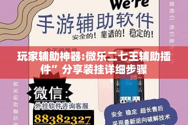 玩家辅助神器:微乐二七王辅助插件”分享装挂详细步骤