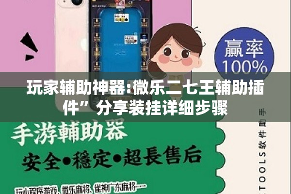 玩家辅助神器:微乐二七王辅助插件	”分享装挂详细步骤