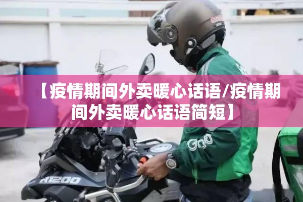 【疫情期间外卖暖心话语/疫情期间外卖暖心话语简短】