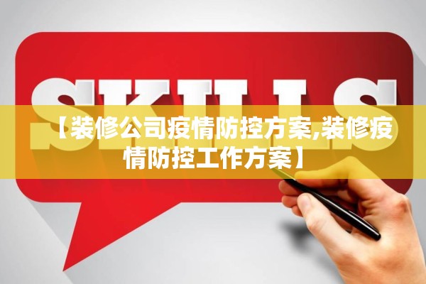 【装修公司疫情防控方案,装修疫情防控工作方案】 【装修公司疫情防控方案,装修疫情防控工作方案】