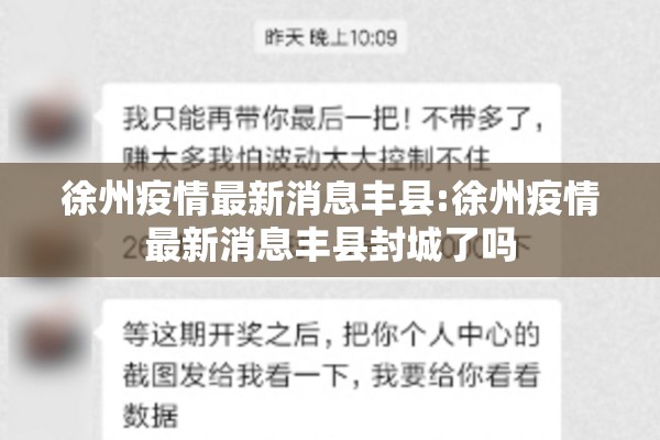 徐州疫情最新消息丰县:徐州疫情最新消息丰县封城了吗 徐州疫情最新消息丰县:徐州疫情最新消息丰县封城了吗