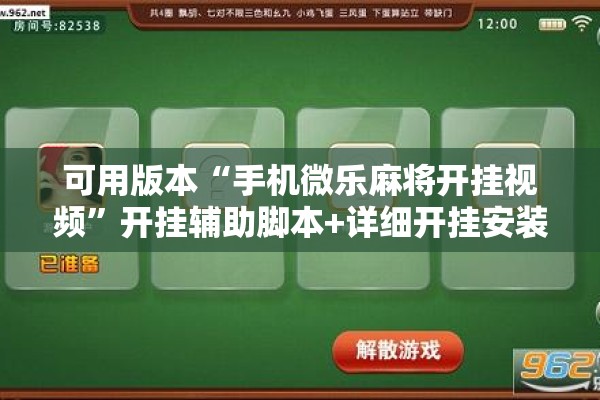 可用版本“手机微乐麻将开挂视频	”开挂辅助脚本+详细开挂安装教程