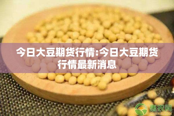 今日大豆期货行情:今日大豆期货行情最新消息