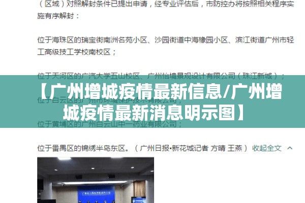 【广州增城疫情最新信息/广州增城疫情最新消息明示图】 【广州增城疫情最新信息/广州增城疫情最新消息明示图】