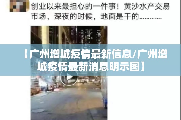 【广州增城疫情最新信息/广州增城疫情最新消息明示图】 【广州增城疫情最新信息/广州增城疫情最新消息明示图】